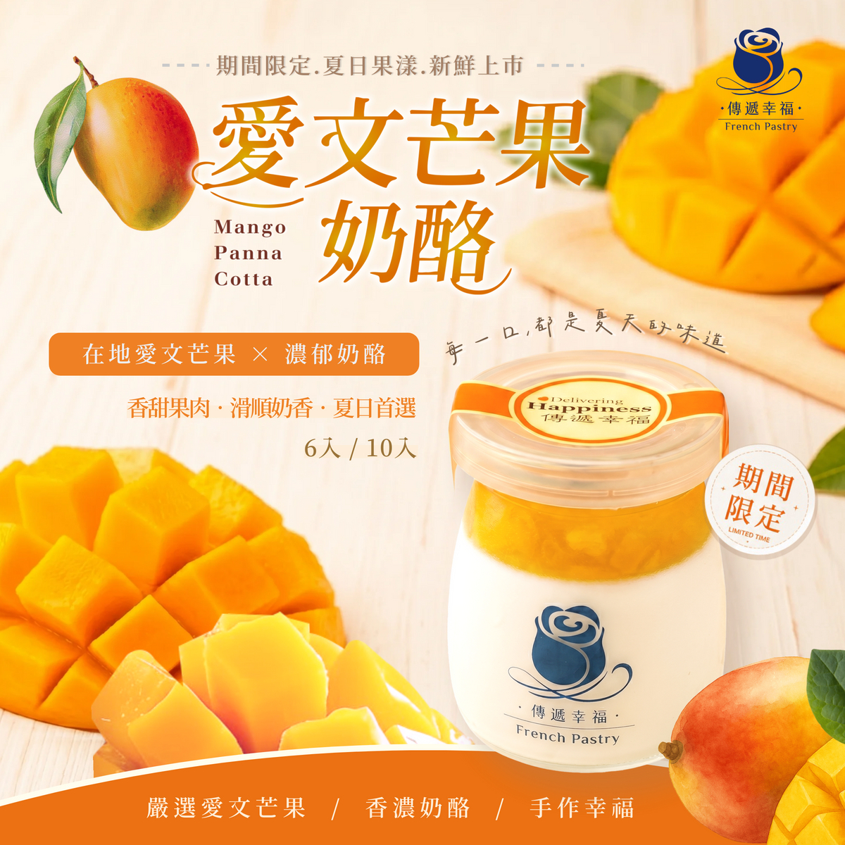 手作鮮奶酪禮盒－芒果口味（6入/10入裝）