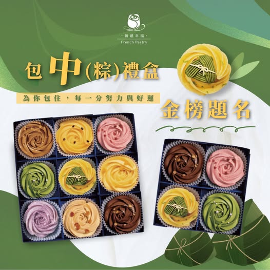 金榜題名【包「中」粽禮盒】｜九種／四種玫瑰塔組合 🌹