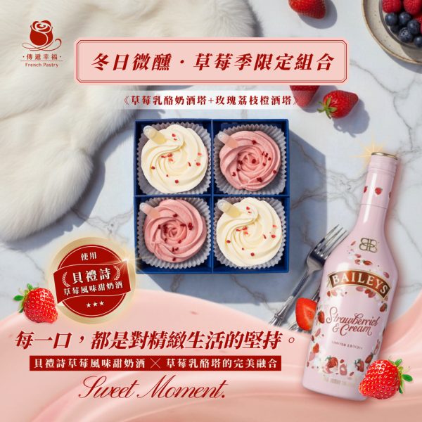 【冬日微醺．草莓季限定組合】玫瑰荔枝橙酒塔＋草莓乳酪塔升級草莓奶酒 (4入/盒)