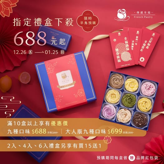 陪你迎接新年 傳遞幸福・早鳥限定