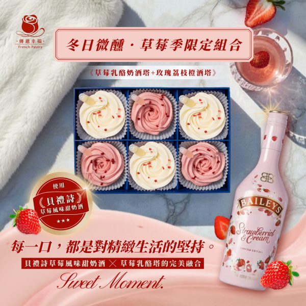 【冬日微醺．草莓季限定組合】玫瑰荔枝橙酒塔＋草莓乳酪塔升級草莓奶酒 (6入/盒)
