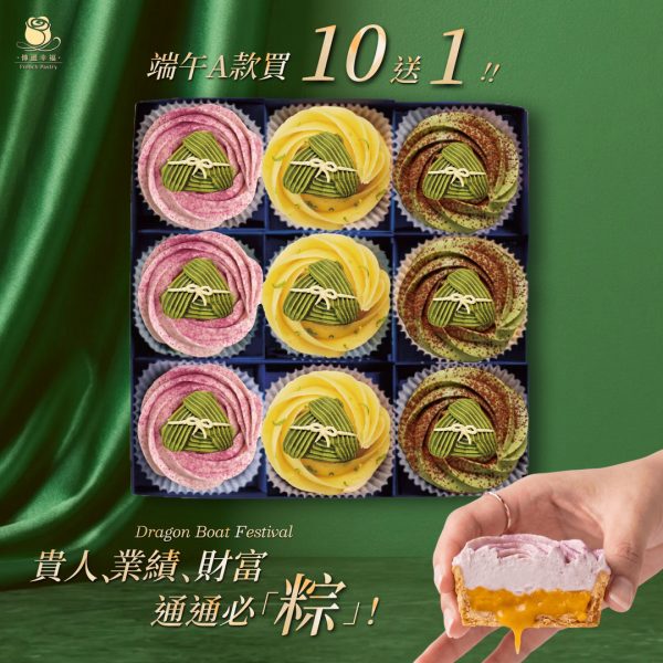 【端午節限定A款買10送1】芋頭奶黃塔+玫瑰檸檬塔+開心果玫瑰Q塔 (9入/盒)