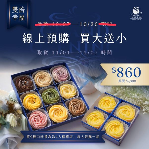 預購【慶．統一專櫃-期間限定】九種口味玫瑰塔禮盒 (9入/盒)，即「贈送一盒四入檸檬塔」