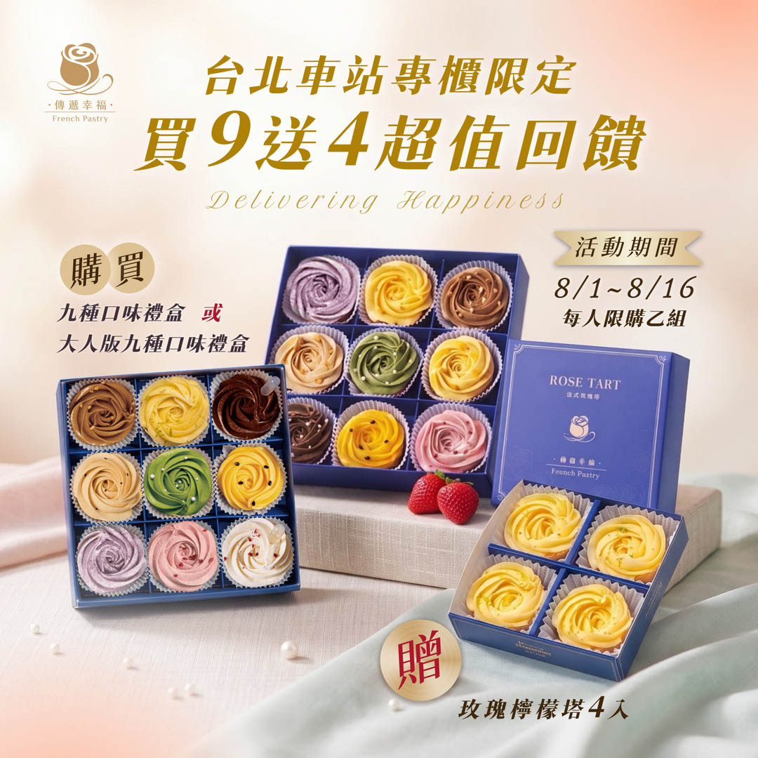 ✨8/1~8/16台北車站專櫃限定 ‧ 買大送小 🌸