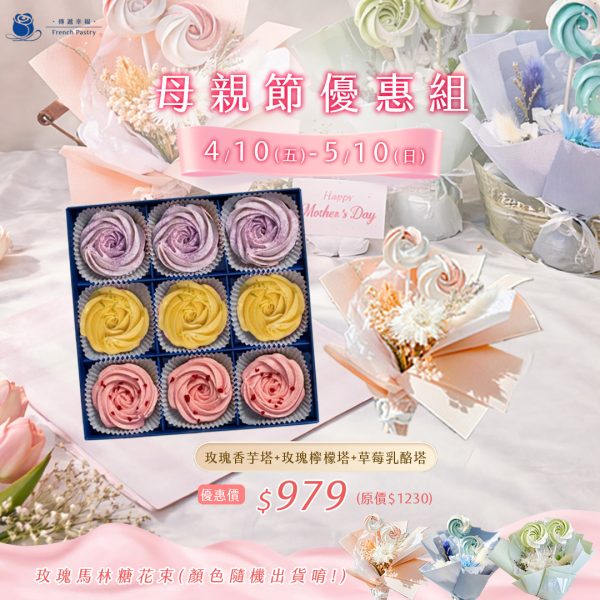【母親節優惠組合】芋頭綜合9入禮盒+玫瑰馬林糖花束