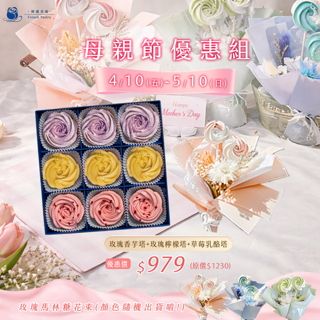 【母親節優惠組合】芋頭綜合9入禮盒+玫瑰馬林糖花束