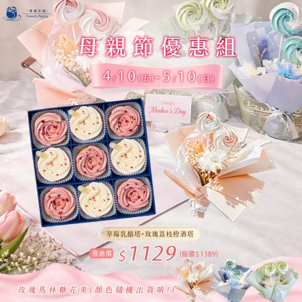 【母親節優惠組合】草莓&荔枝9入禮盒+玫瑰馬林糖花束
