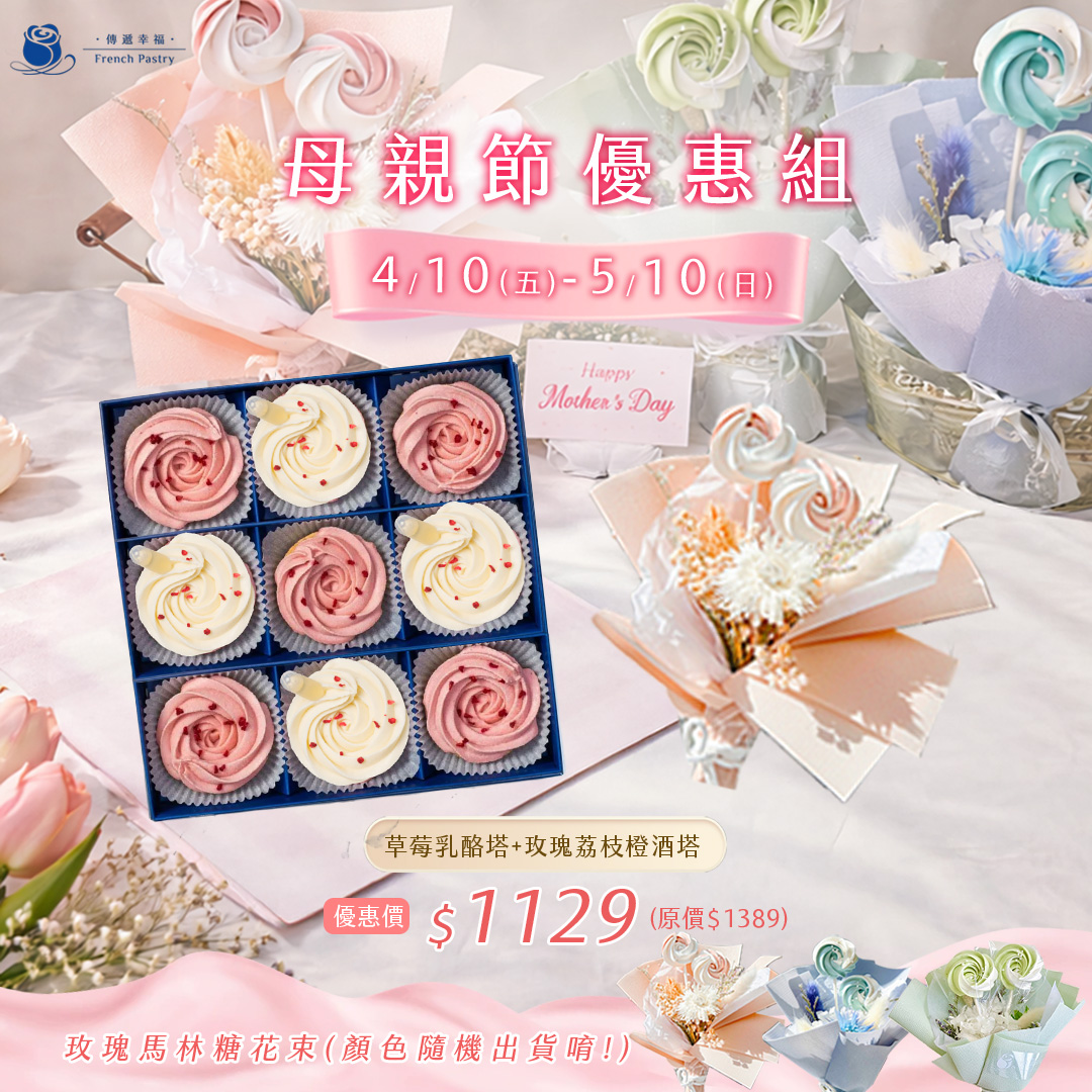 【母親節優惠組合】草莓&荔枝9入禮盒+玫瑰馬林糖花束