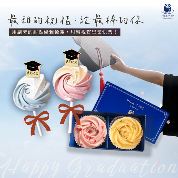 【畢業季祝福限定禮盒】檸檬玫瑰塔+草莓乳酪塔 (2入/盒) +畢業玫瑰馬林糖