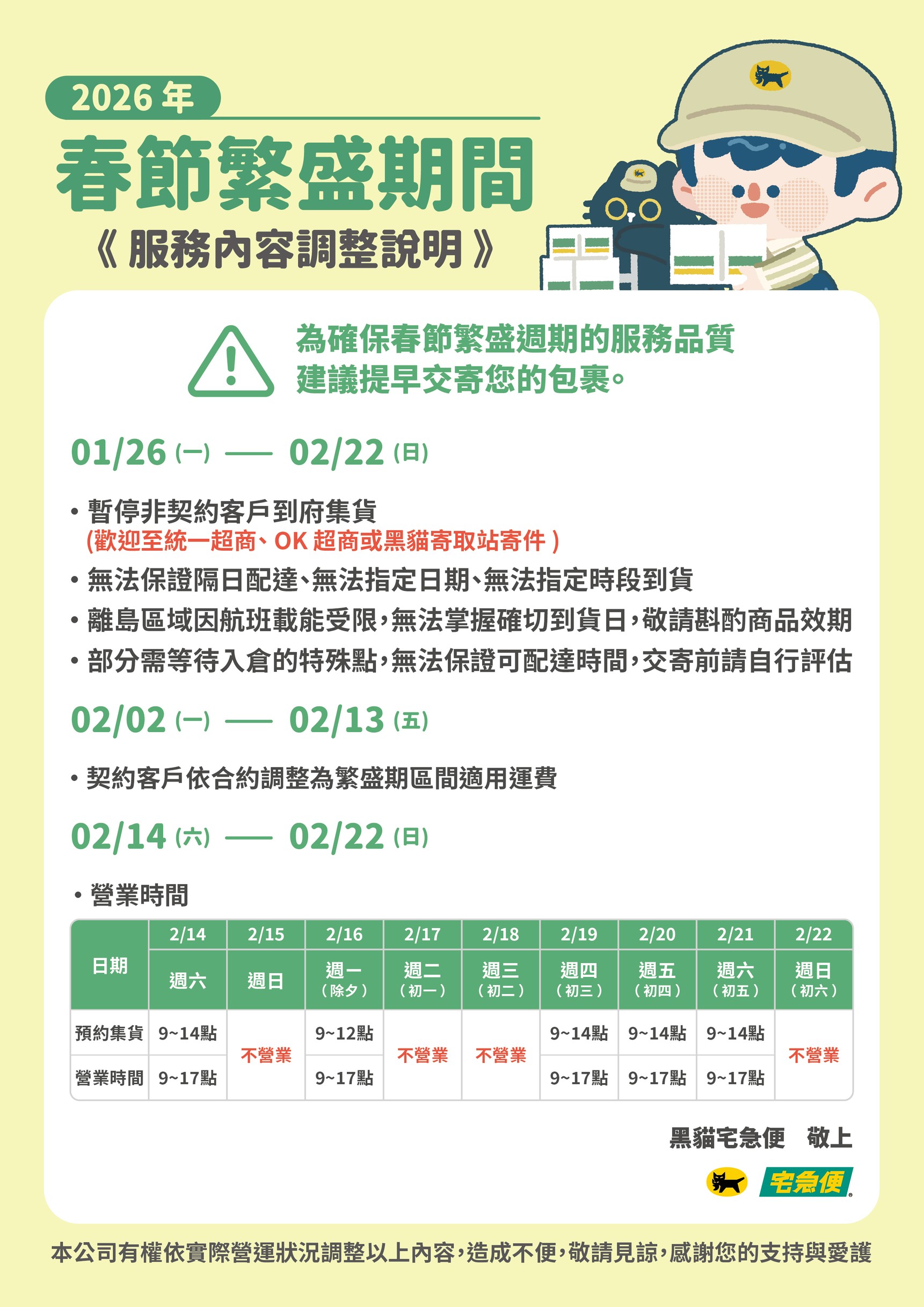 【2026年黑貓物流高峰期】1/26~2/22無法保證到貨時間