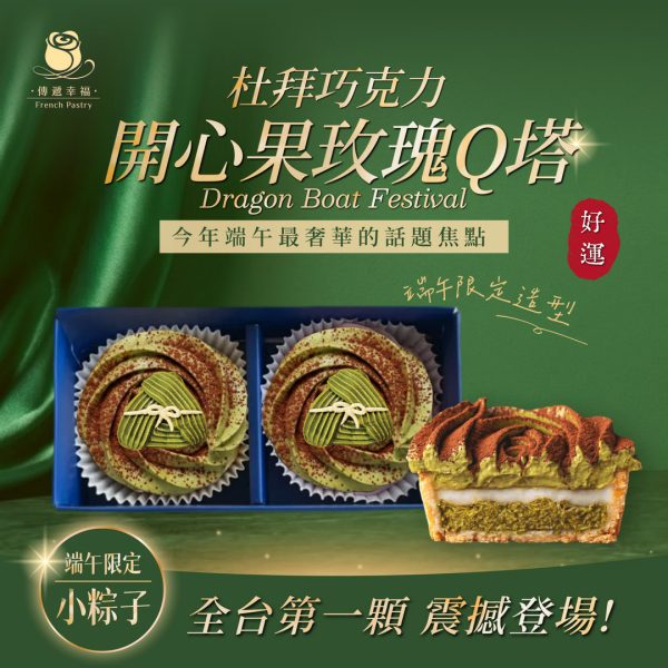 【端午節限定】杜拜巧克力玫瑰Q塔 (2入/盒)