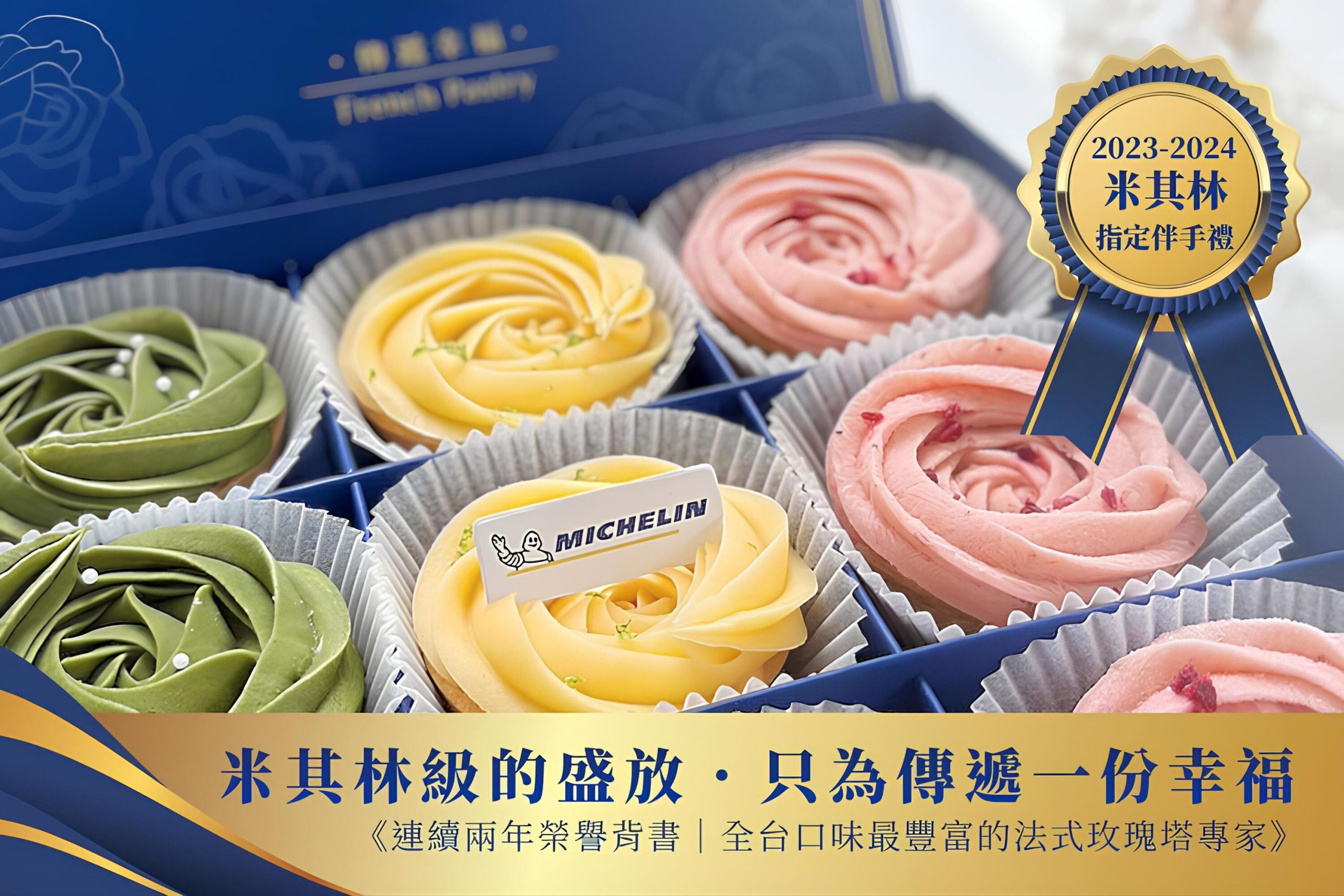 米其林指定伴手禮 (1) (1)