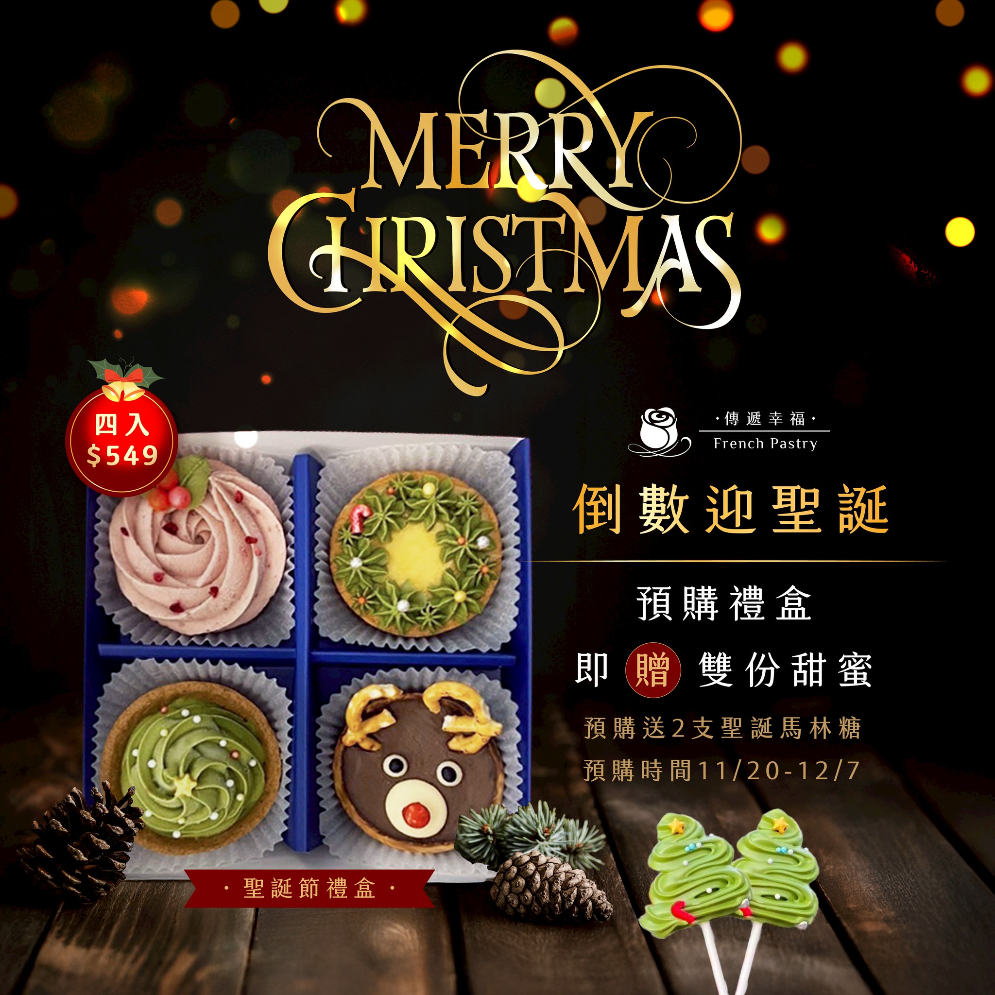 【早鳥預購11/20~12/7】〔聖誕節限定〕聖誕玫瑰塔禮盒(4入禮盒) 贈聖誕馬林糖2支