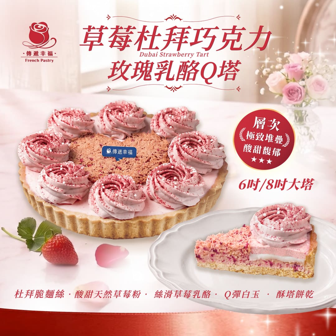 💖草莓杜拜玫瑰乳酪Q塔（6吋/8吋）★ 取貨日請指定完成款項後預計10-15天後日期★