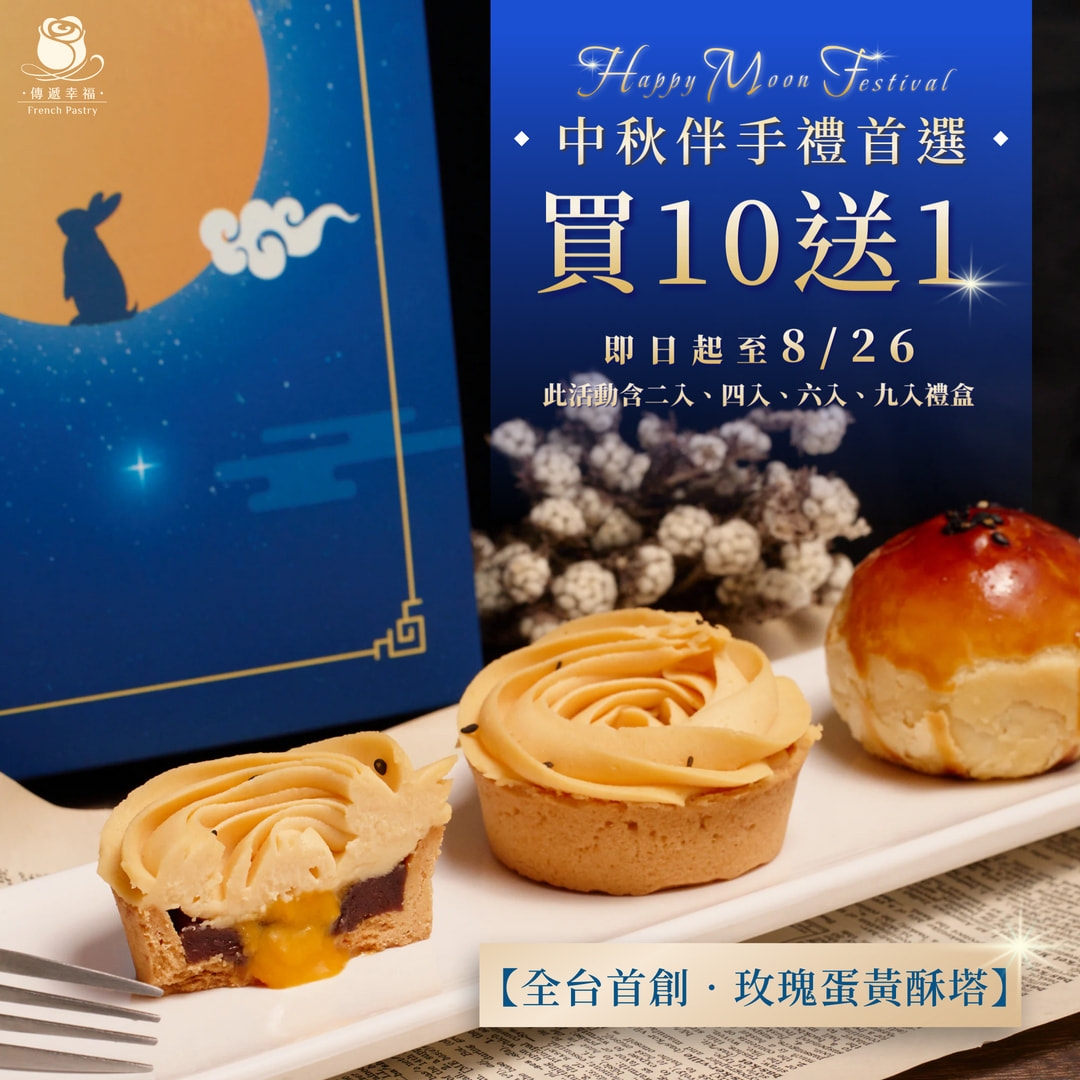 【贈品】2026中秋期間限定買10送1依訂單價低者贈送