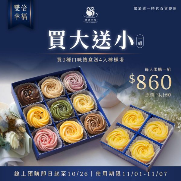 預購【慶．統一專櫃-期間限定】九種口味玫瑰塔禮盒 (9入/盒)，即「贈送一盒四入檸檬塔」(取貨日期請選擇:11/1~11/7)
